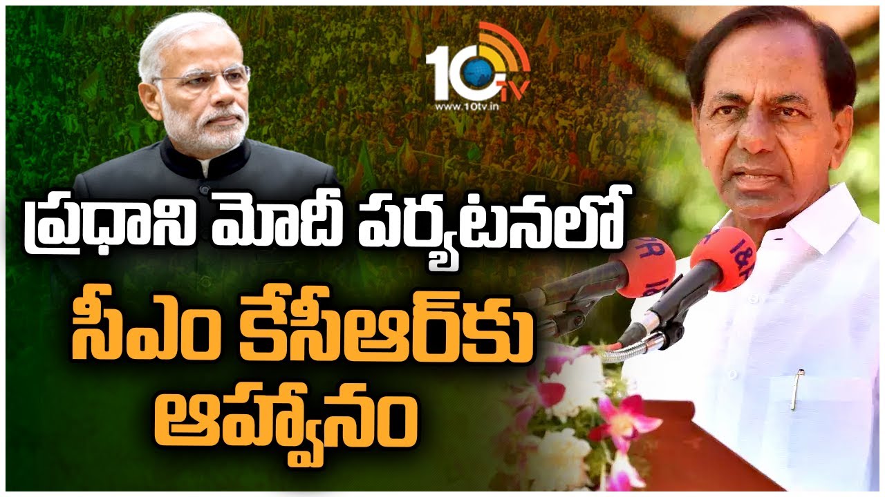 PM Modi-CM KCR : ప్రధాని మోదీ పర్యటనలో సీఎం కేసీఆర్‌‌కు ఆహ్వానం .. గులాబీ బాస్ పాల్గొంటారా? లేదా?