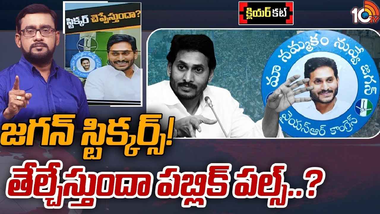 Jagan Stickers : జనం మూడ్ క్లారిటీపై వైసీపీ ఫోకస్ పెట్టిందా?