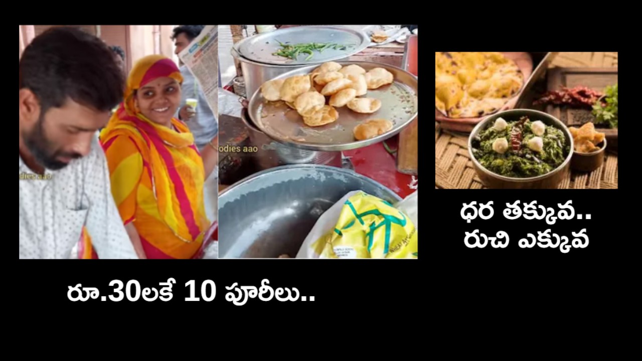 Rajasthan : రూ.30లకే 10 పూరీలు .. దంపతుల పెద్ద మనస్సుకు హ్యాట్సాఫ్ అంటున్న నెటిజన్లు