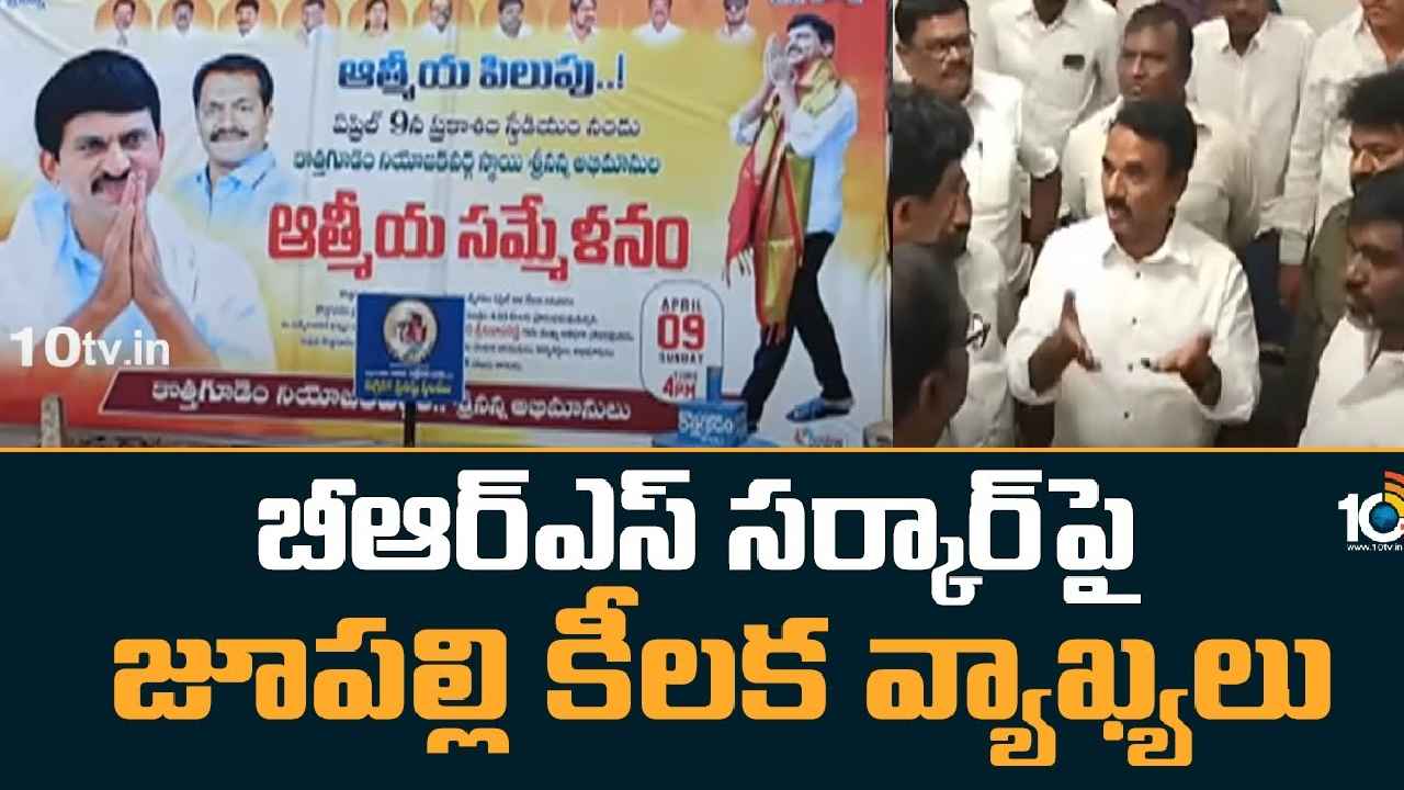 Jupally Krishna Rao : కాపలాగా ఉంటానని చెప్పిన వ్యక్తి దోచుకుంటున్నాడు, ప్రజాస్వామ్యాన్ని ఖూనీ చేశాడు-జూపల్లి కృష్ణారావు సంచలన వ్యాఖ్యలు