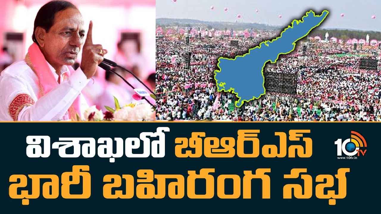 KCR Targets AP : కేసీఆర్ టార్గెట్ ఏపీ.. బీఆర్ఎస్ విస్తరణకు ప్లాన్, విశాఖలో భారీ బహిరంగ సభ