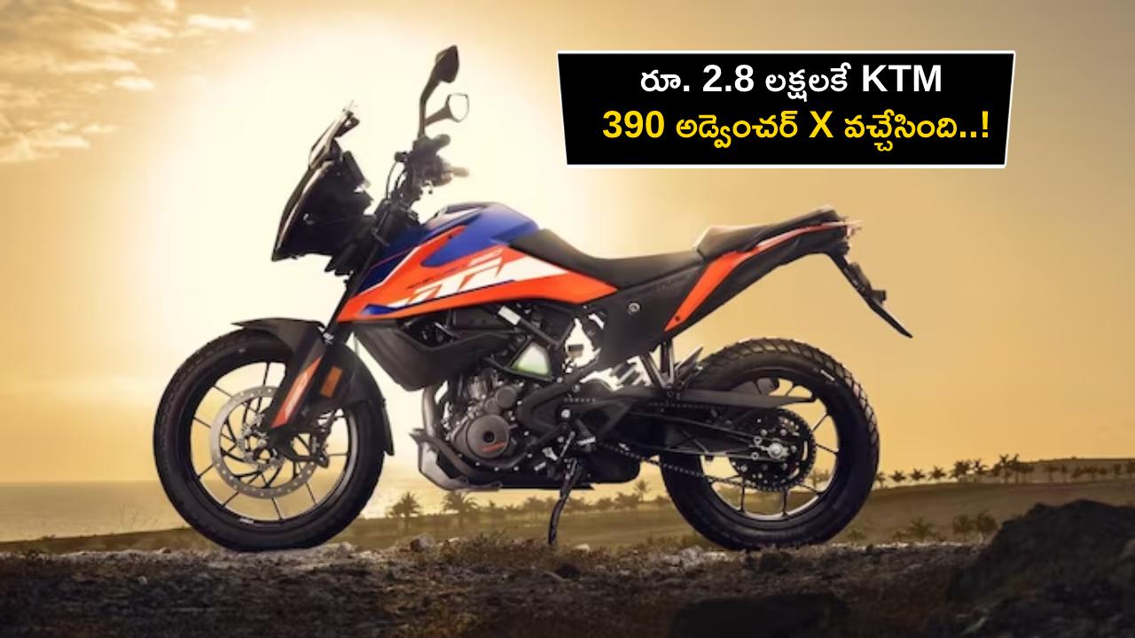 KTM 390 Adventure X : రూ. 2.8 లక్షలకే భారత్‌లోకి KTM 390 అడ్వెంచర్ X వచ్చేసింది..!