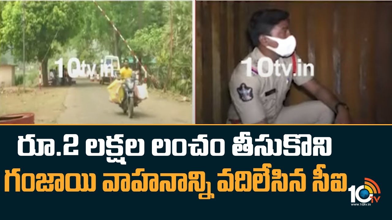 Andhra Pradesh : రూ.2 లక్షల 50వేలు లంచం తీసుకొని గంజాయి వాహనాన్ని వదిలేసిన ఎస్సై..