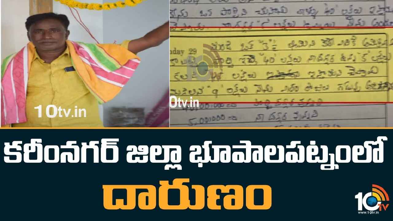 Karimnagar : కరీంనగర్ జిల్లాలో దారుణం.. సీఐ వేధింపులతో రియల్ ఎస్టేట్ వ్యాపారి ఆత్మహత్య