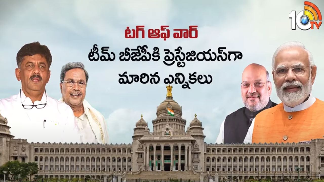 Karnataka Polls: బీజేపీకి ప్రతిష్టాత్మకంగా కర్ణాటక ఎన్నికలు.. కాంగ్రెస్‌కు అసలైన సవాల్‌ అదే..