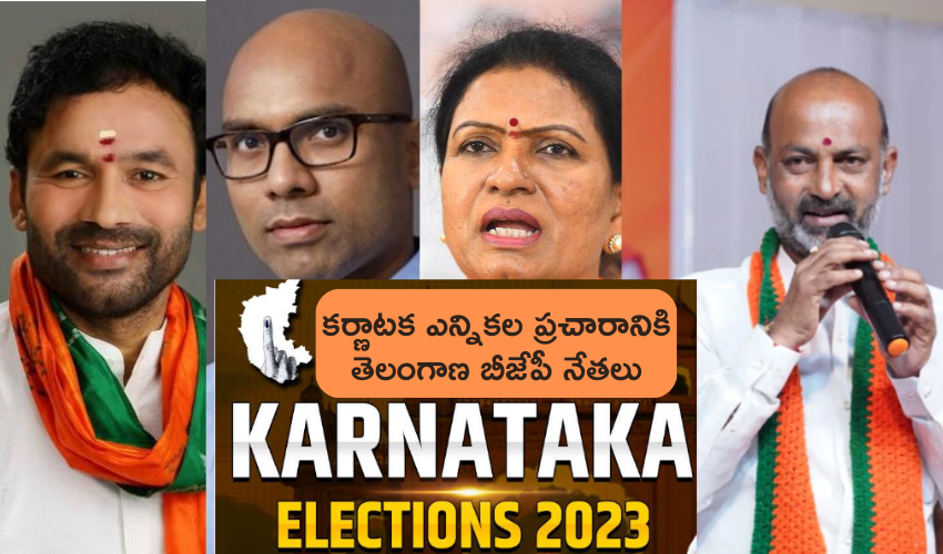 Karnataka Elections 2023 : కర్ణాటక ఎన్నికల ప్రచారానికి తెలంగాణ బీజేపీ నేతలు .. 40మందితో క్యాంపైనర్ల లిస్టులో తెలుగువారికి చోటు