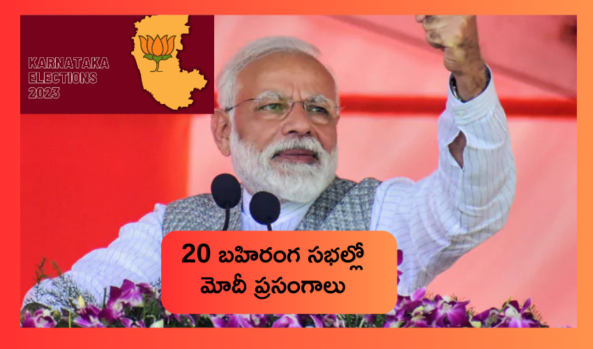 Karnataka Election 2023 : కర్ణాటకలో మోదీ ఎన్నిక ప్రచారాలు .. 20 బహిరంగ సభల్లో ప్రసంగాలు