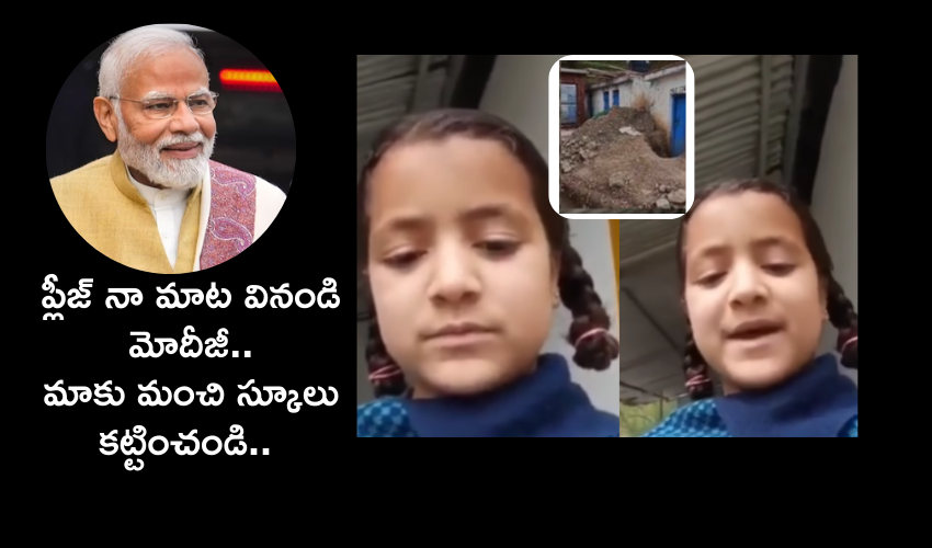 Kashmiri Girl Selfie video To Modi : ‘మా స్కూలు ఎంత చెత్తగా ఉందో చూడండి మోదీజీ’ : ప్రధానికి బాలిక సెల్ఫీ వీడియో