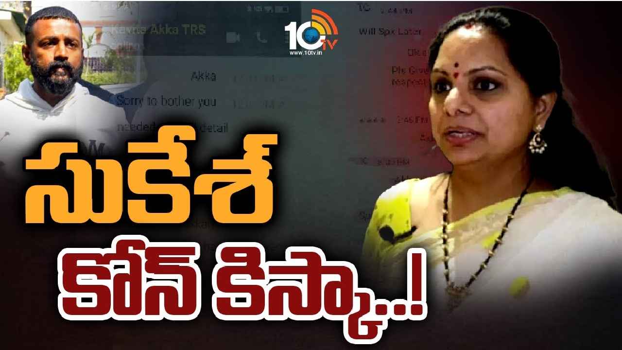 Kavitha : కేసీఆర్‌ను ఎదుర్కొనే ధైర్యం లేకనే నాపై దాడి- సుకేశ్‌ వాట్సాప్ చాట్‌లపై కవిత ఫైర్