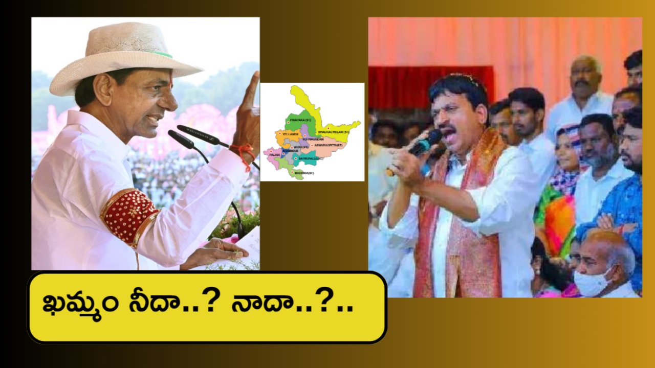 Khammam constituency politics : ఖమ్మంలో బీఆర్ఎస్ Vs పొంగులేటి పొలిటికల్ ఫైట్.. శీనన్నదారి ఎటు? గులాబీ గూటికా? హస్తం నీడకా?