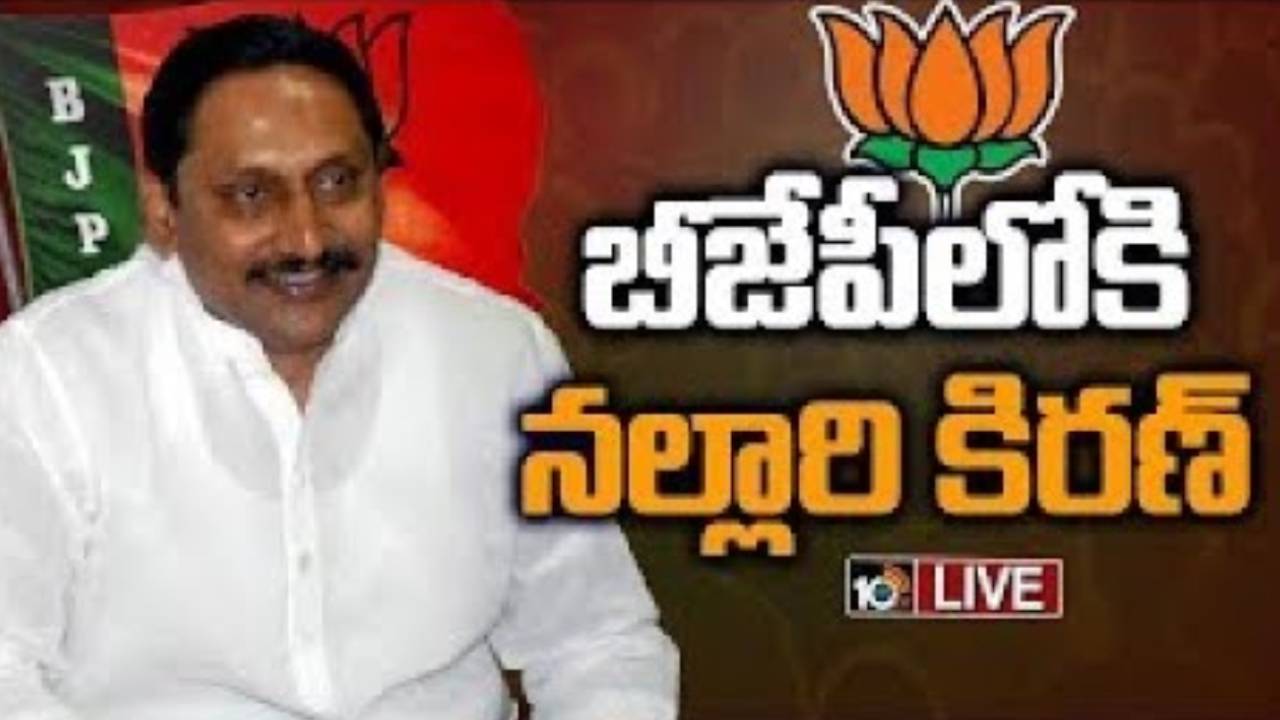 Kiran Kumar Reddy : కాంగ్రెస్‌కు హ్యాండిచ్చి బీజేపీలోకి మాజీ సీఎం .. ఈరోజే ముహూర్తం