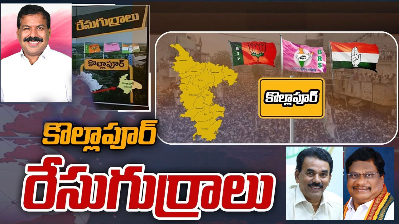 Kollapur: కాక రేపుతోన్న కొల్లాపూర్ రాజకీయాలు.. సెంటర్ ఆఫ్ అట్రాక్షన్ గా జూపల్లి