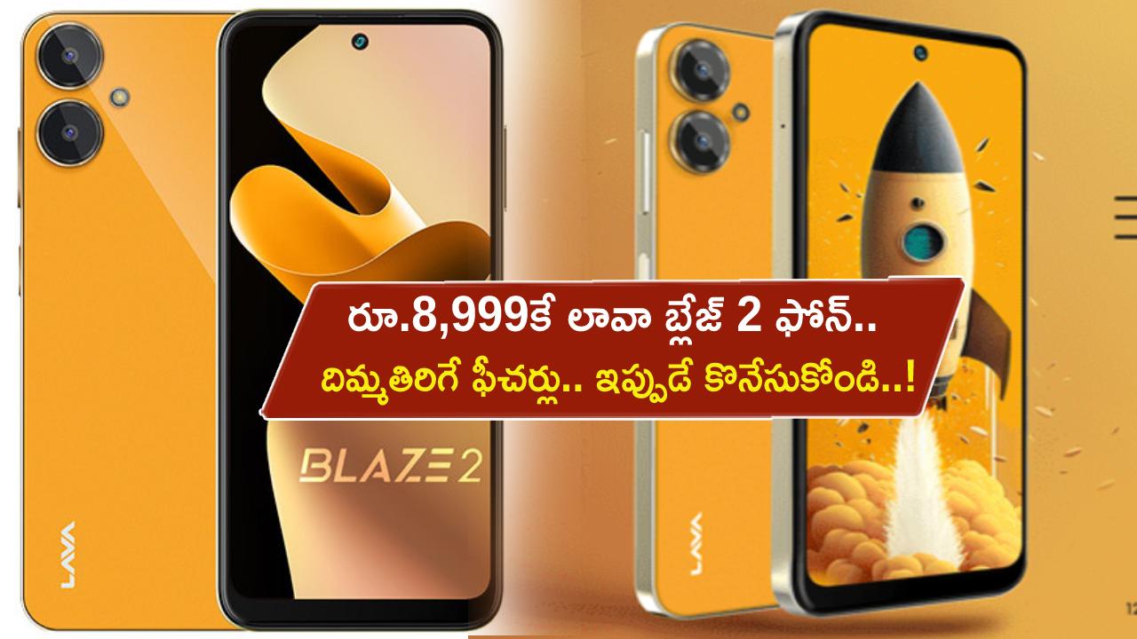 Lava Blaze 2 Launch : రూ.8,999కే లావా బ్లేజ్ 2 ఫోన్.. దిమ్మతిరిగే ఫీచర్లు.. ఇప్పుడే కొనేసుకోండి..!