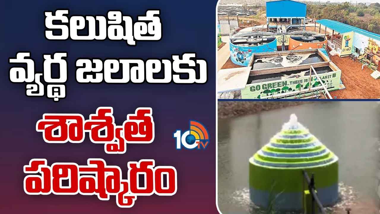 Leachate Treatment Plant : కలుషిత వ్యర్థ జలాలకు శాశ్వత పరిష్కారం
