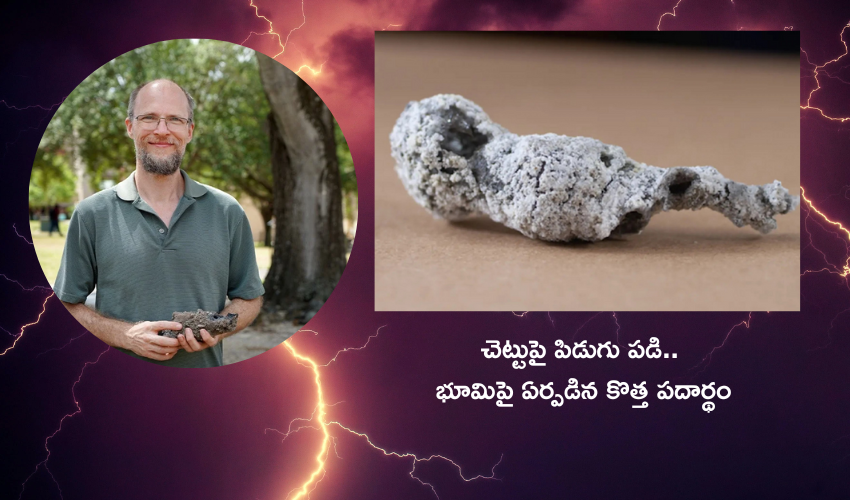Lightning strike..New Phosphorus : చెట్టుపై పడిన పిడుగు .. భూమిపై పుట్టిన కొత్త పాస్ఫరస్‌ పదార్థం..!!