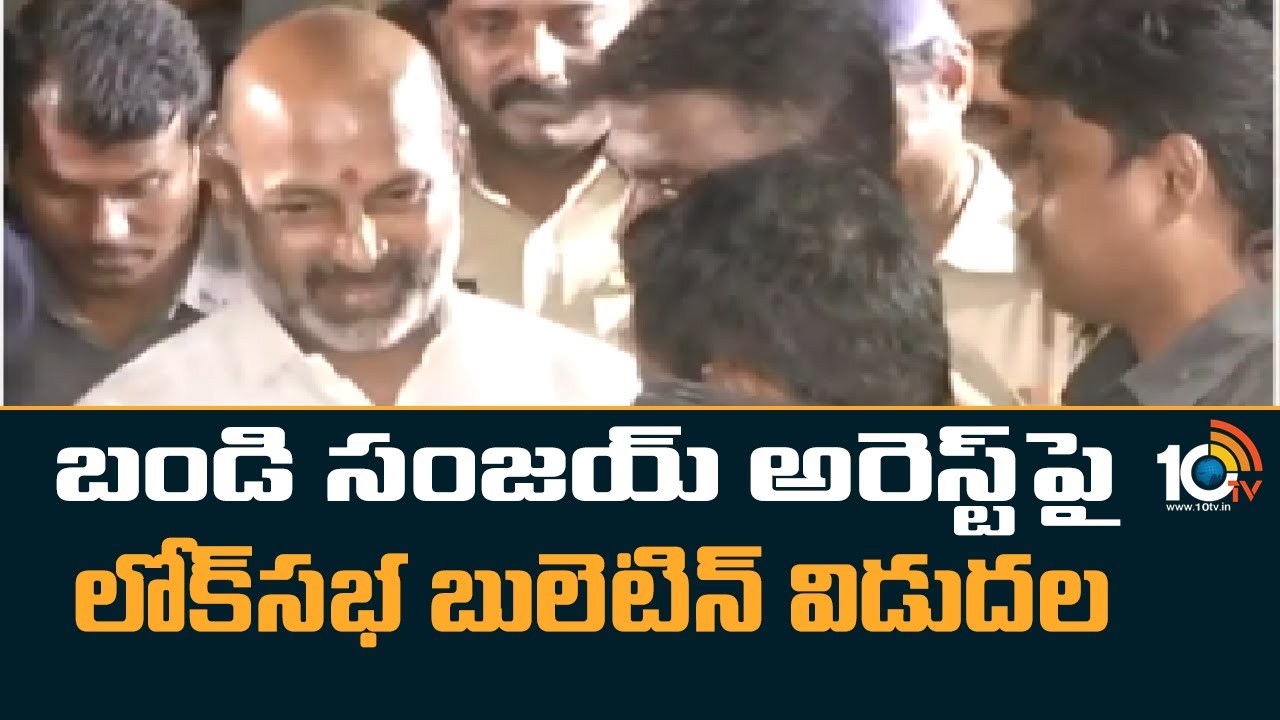 Bandi Sanjay Arrest,Lok Sabha Bulletin : బండి సంజయ్ అరెస్ట్‎పై లోక్‎సభ బులెటిన్ విడుదల