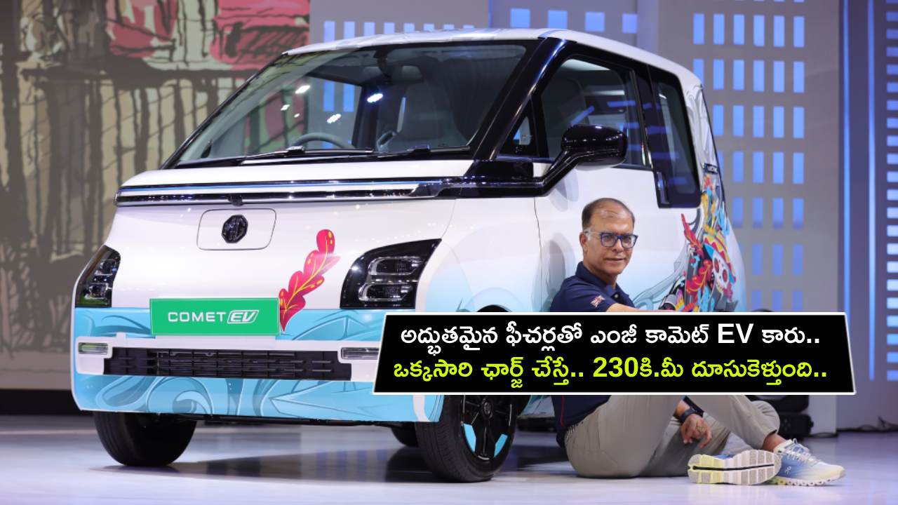 MG Comet EV Launch : అద్భుతమైన సేఫ్టీ ఫీచర్లతో ఎంజీ కామెట్ EV కారు.. ఒక్కసారి ఛార్జ్ చేస్తే.. 230కి.మీ దూసుకెళ్తుంది.. ధర ఎంతంటే?