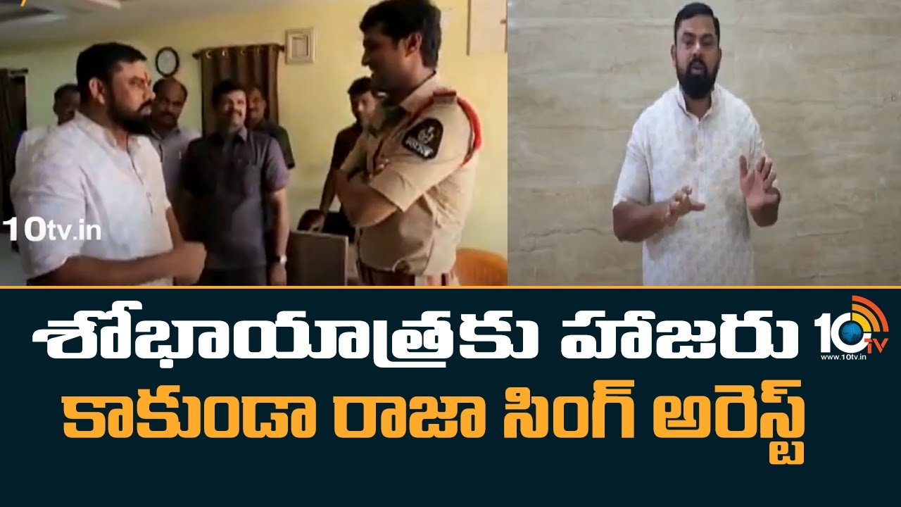 MLA Raja Singh Arrest : శోభాయాత్రకు హాజరు కాకుండా రాజా సింగ్ అరెస్ట్