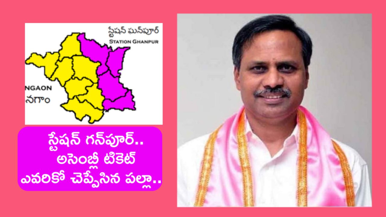 Telangana : స్టేషన్ గన్‌పూర్ బీఆర్ఎస్ అసెంబ్లీ టికెట్ ఆయనదే : MLC పల్లా సంచలన ప్రకటన