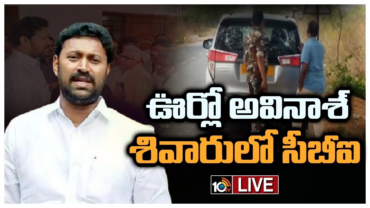 YS Viveka Case : అరెస్టుకా? విచారణకా? పులివెందుల ఇంటిలో అవినాశ్ రెడ్డి.. ఊరి వెలుపల కాపు కాసిన సీబీఐ..