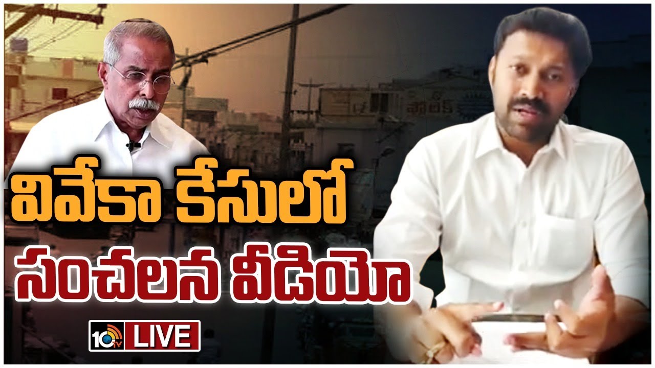 YS viveka Case : వివేకానంద రెడ్డి హత్య గురించి ఎంపీ అవినాశ్ రెడ్డి సంచలన వీడియో