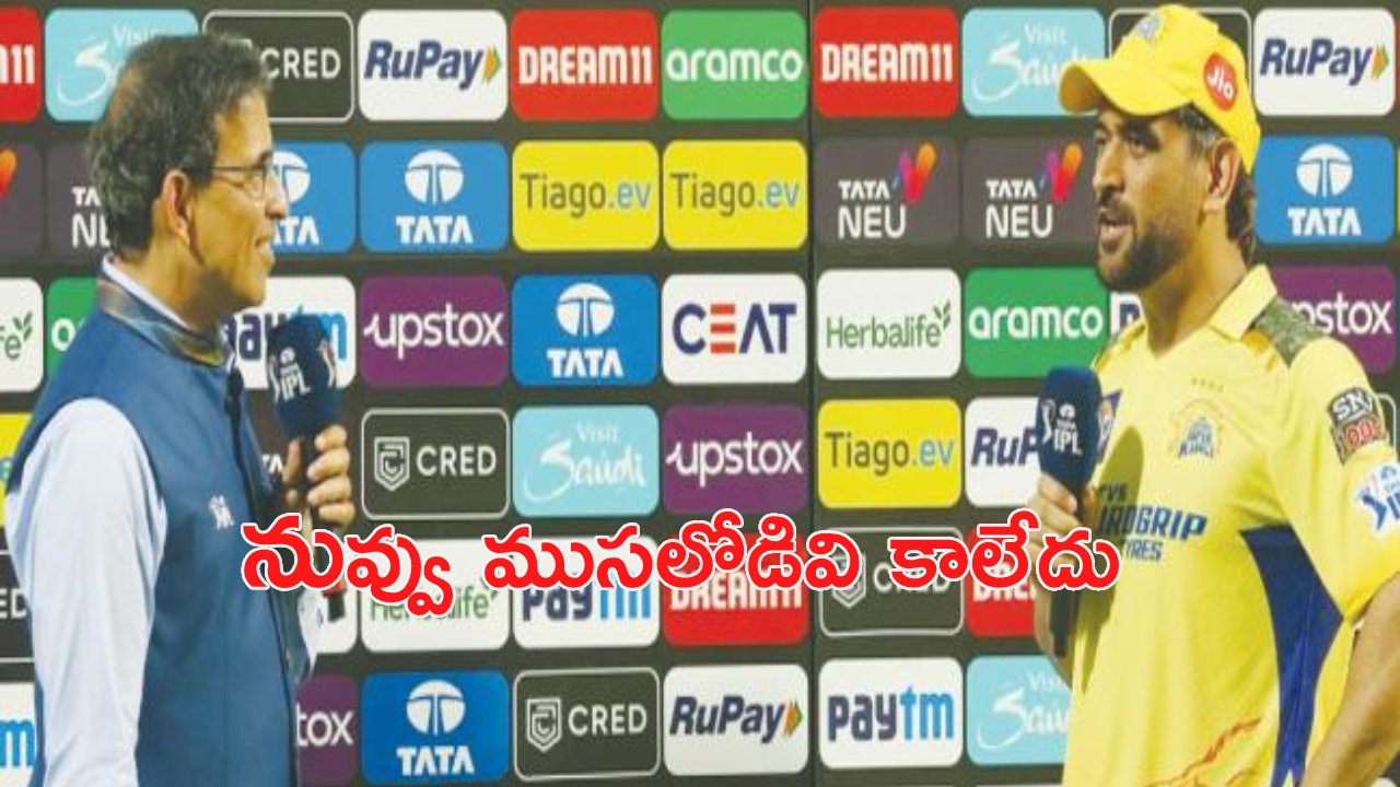 MS Dhoni: అలా చెప్ప‌డానికి సిగ్గు ప‌డ‌ను.. హ‌ర్షా భోగ్లేతో ధోని ఆస‌క్తిక‌ర వ్యాఖ్య‌లు