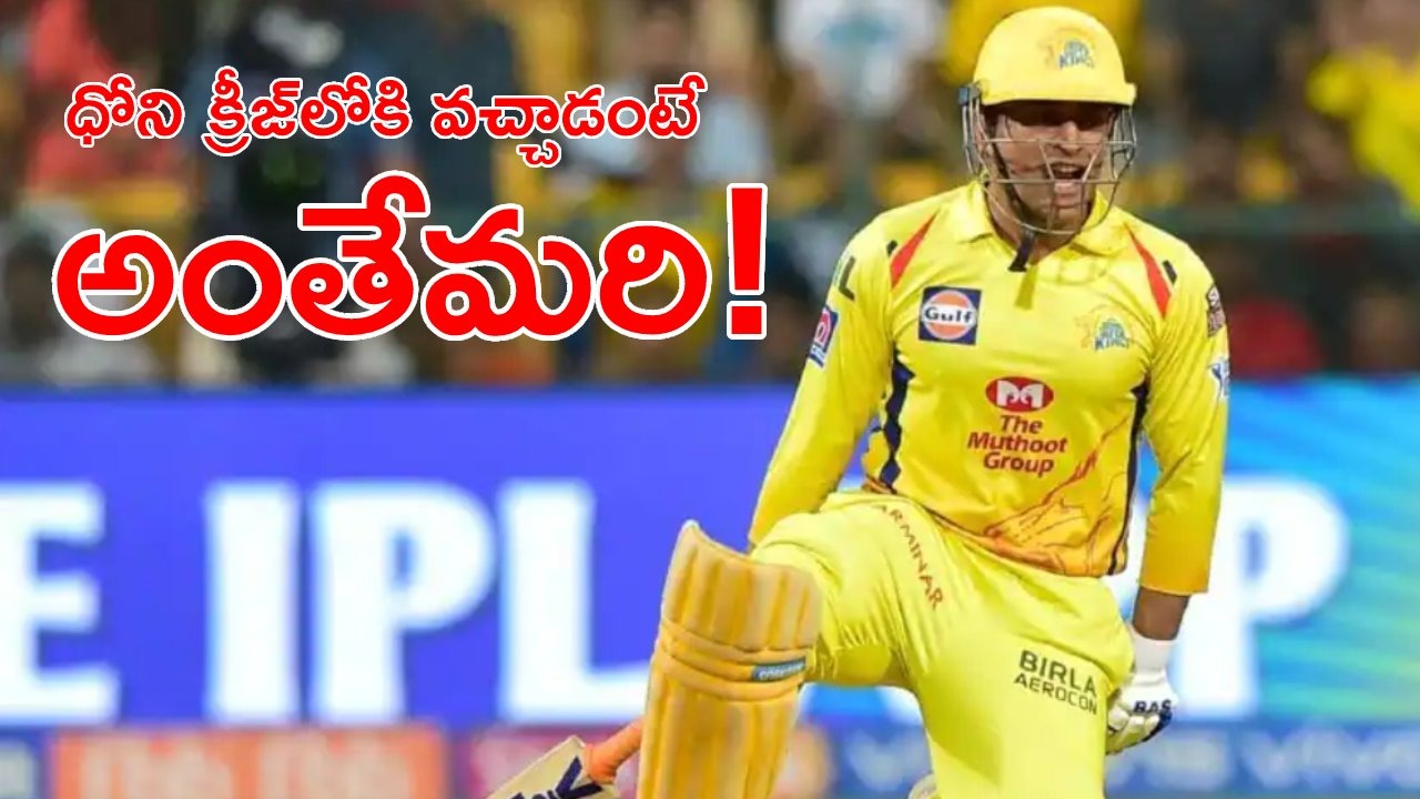 MS Dhoni: ధోని ఆడింది 17 బంతులే.. జియో వ్యూస్ మాత్రం రెండున్నర కోట్లు