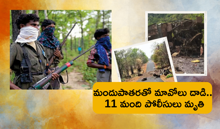 Chhattisgarh : DRG ఫోర్స్ వాహనాన్ని పేల్చేసిన మావోయిస్టులు ..11 మంది మృతి