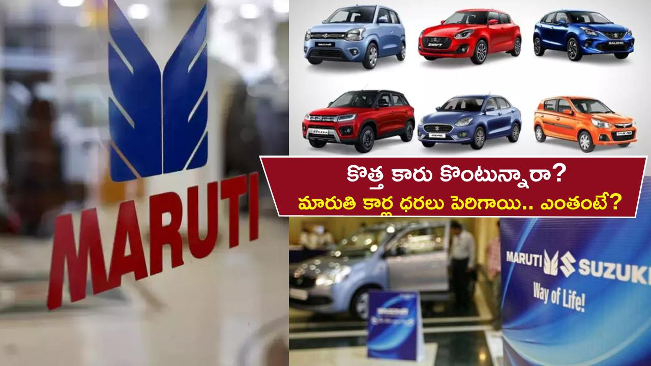 Maruti Cars Price Hike : కొత్త కారు కొంటున్నారా? పెరిగిన మారుతి సుజుకి కార్ల ధరలు.. ఎంతో తెలుసా?