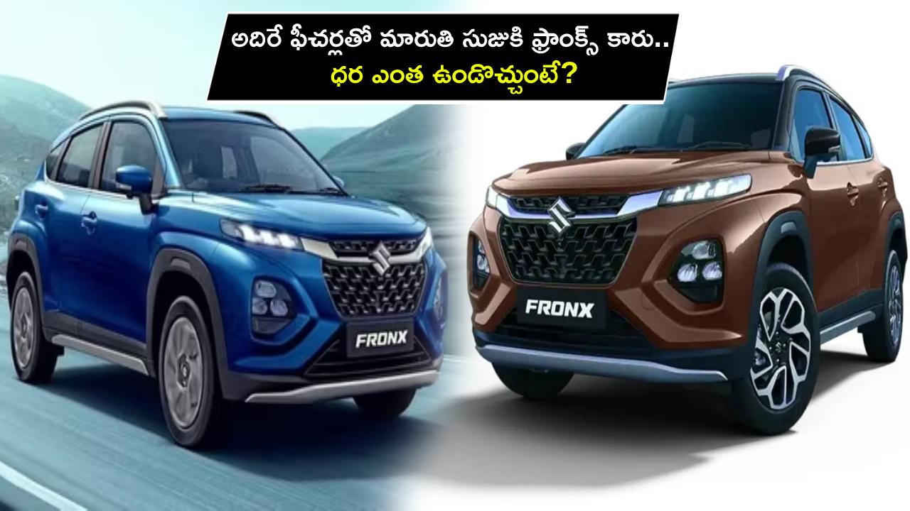 Maruti Suzuki Fronx Price : అద్భుతమైన ఫీచర్లతో మారుతి సుజుకి ఫ్రాంక్స్ కారు.. ధర ఎంత ఉండొచ్చుంటే?