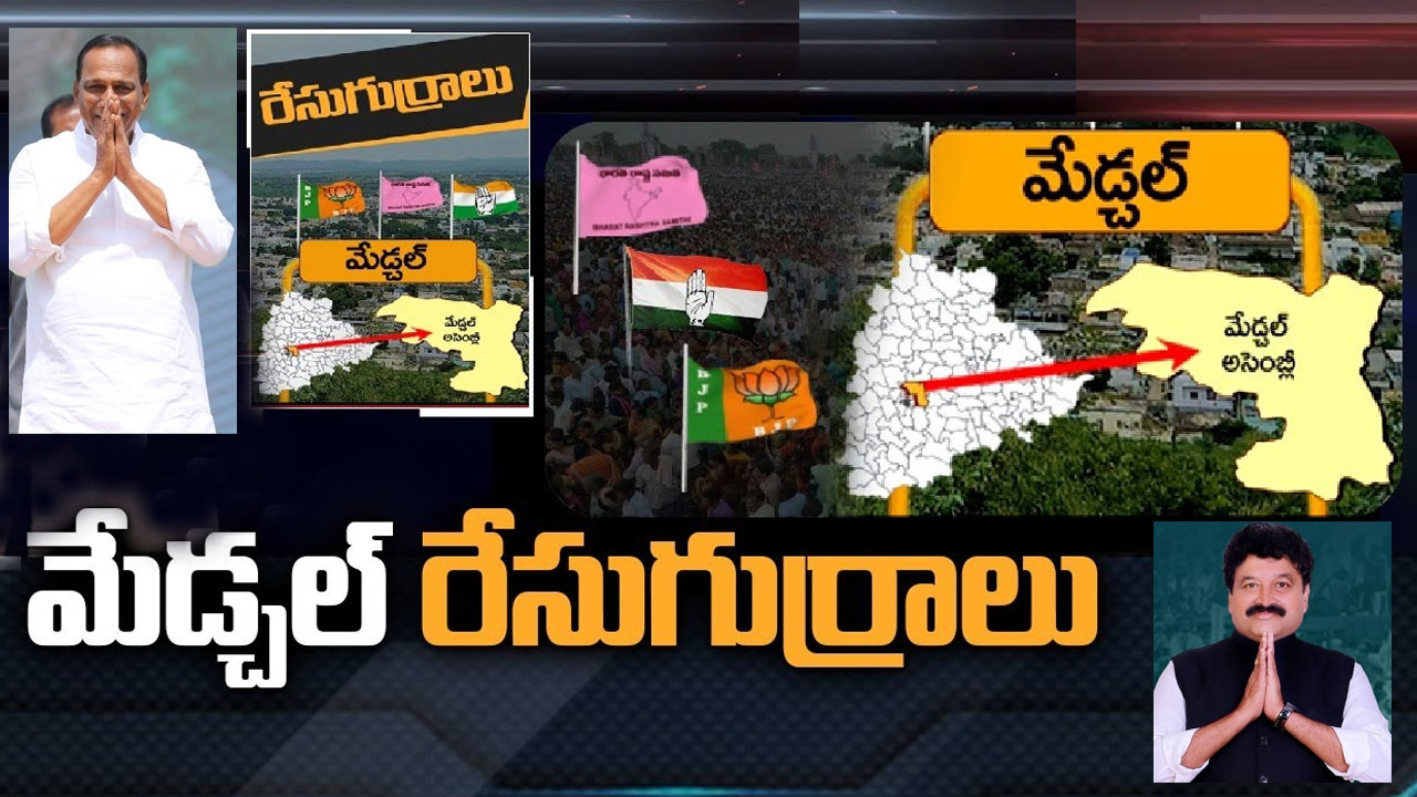 Medchal Assembly Constituency : మేడ్చల్‌లో పొలిటికల్ పిక్చర్ ఎలా ఉంది.. బీఆర్ఎస్ మళ్లీ గెలిచే చాన్స్ ఉందా.. మిగతా పార్టీల లెక్కలు ఏంటి?