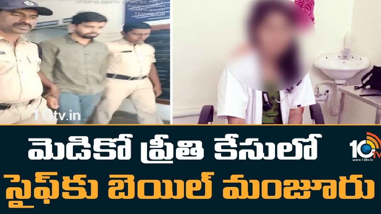 Medico Preethi Case : మెడికో ప్రీతి కేసులో సైఫ్⁬కు బెయిల్ మంజూరు