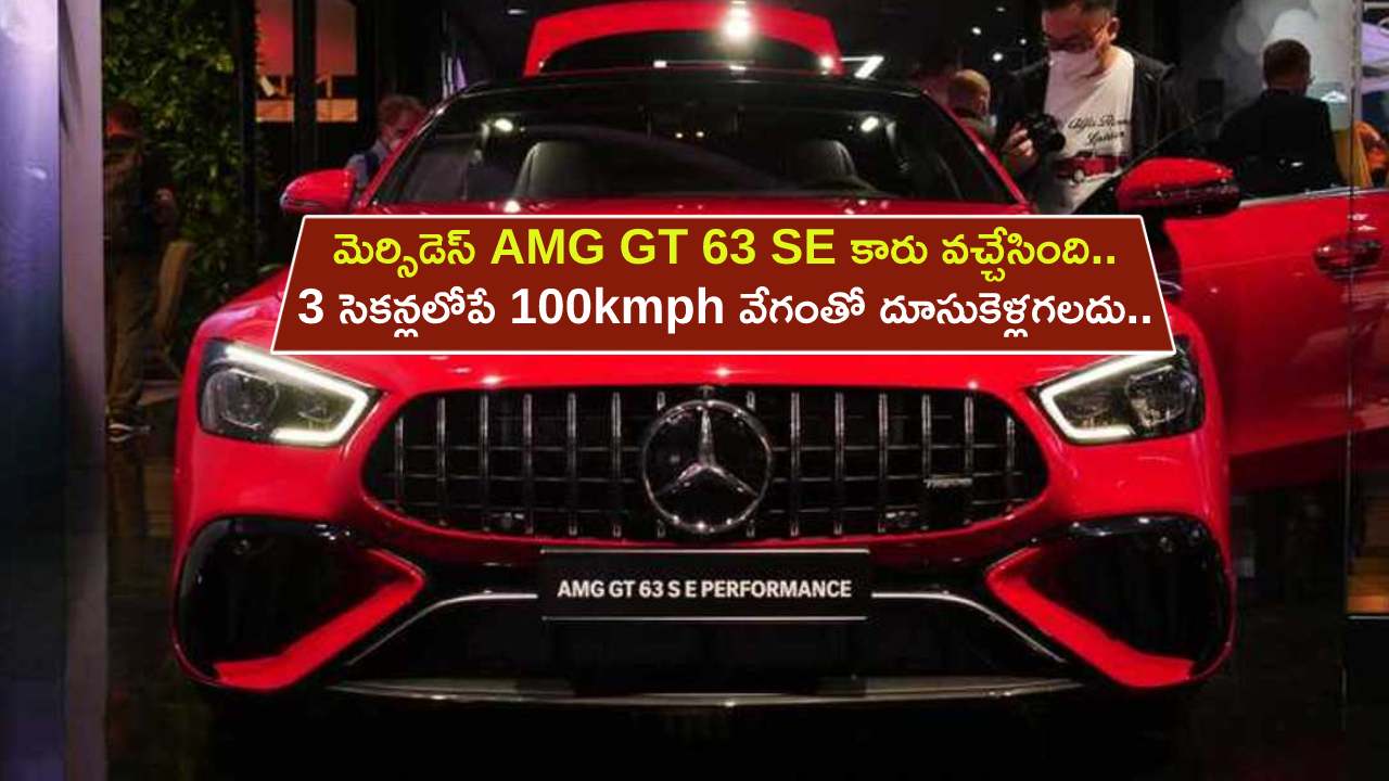 Mercedes-AMG GT 63 Launch : మెర్సిడెస్ AMG కారు వచ్చేసింది.. 3 సెకన్లలోపే 100kmph వేగంతో దూసుకెళ్లగలదు.. ధర ఎంతో తెలుసా?