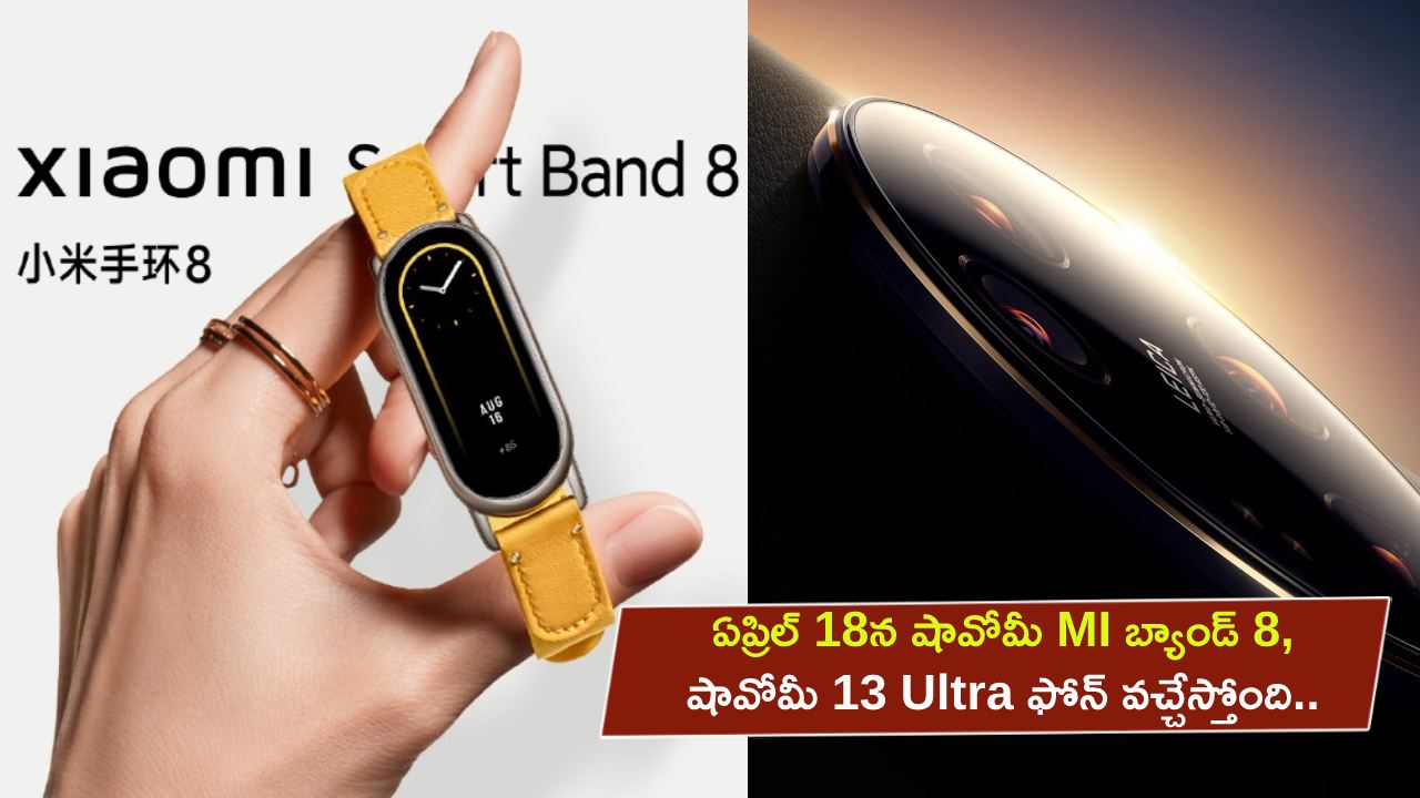 Mi Band 8 Launch : ఏప్రిల్ 18న షావోమీ MI బ్యాండ్ 8, షావోమీ 13 Ultra ఫోన్ వచ్చేస్తోంది.. ధర ఎంతంటే?