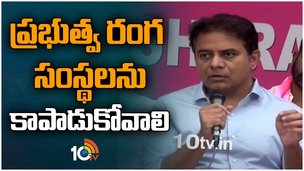 Minister KTR: ప్రభుత్వ రంగ సంస్థలను కాపాడుకోవాలి