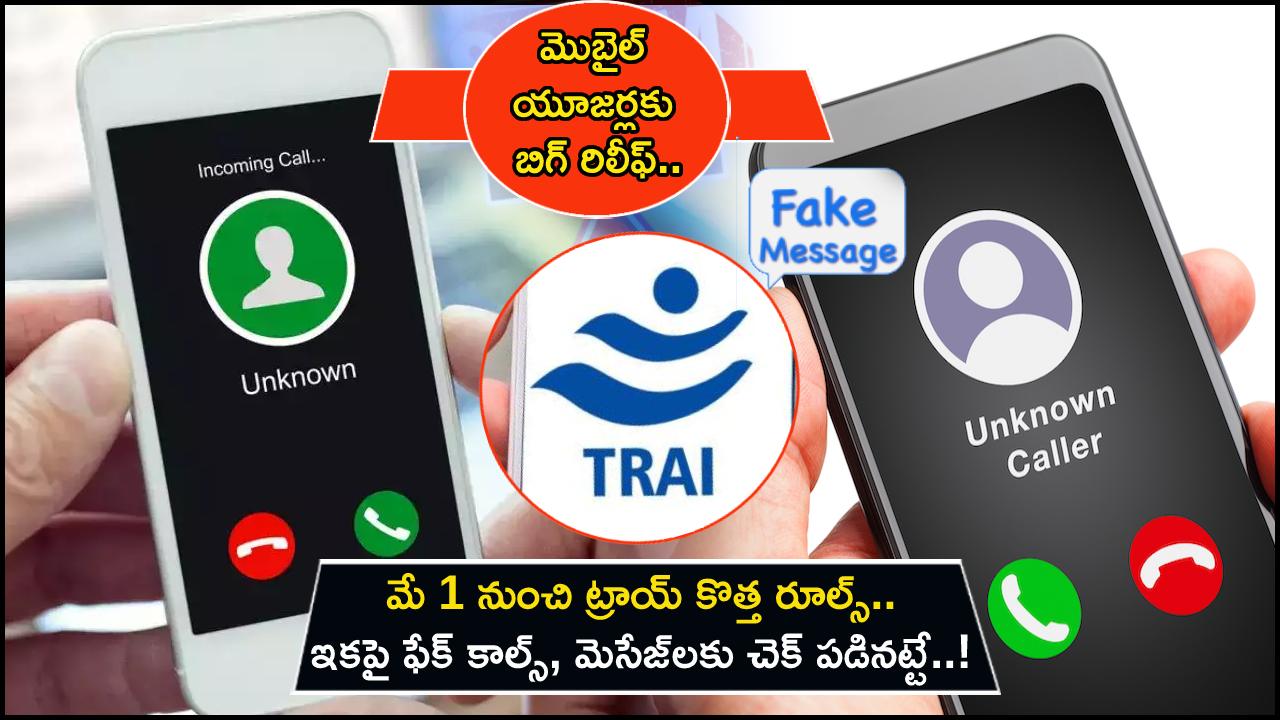 Mobile Calling New Rule : మొబైల్ యూజర్లకు బిగ్ రిలీఫ్.. మే 1 నుంచి ట్రాయ్ కొత్త రూల్స్.. ఇకపై ఫేక్ ఫోన్ కాల్స్, మెసేజ్‌లకు చెక్ పడినట్టే..!