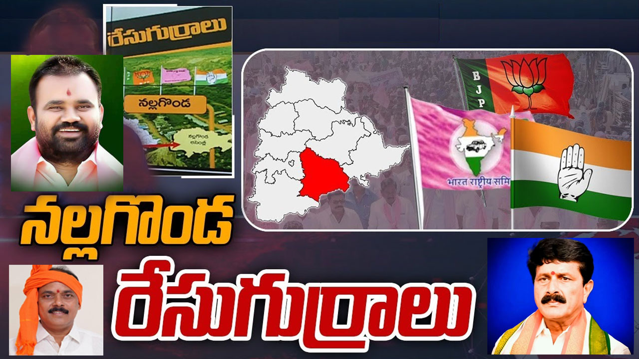 Nalgonda Constituency: పక్కా స్కెచ్‌తో నల్లగొండలో కారు పాగా.. ఈసారి సత్తా చాటేదెవరు?
