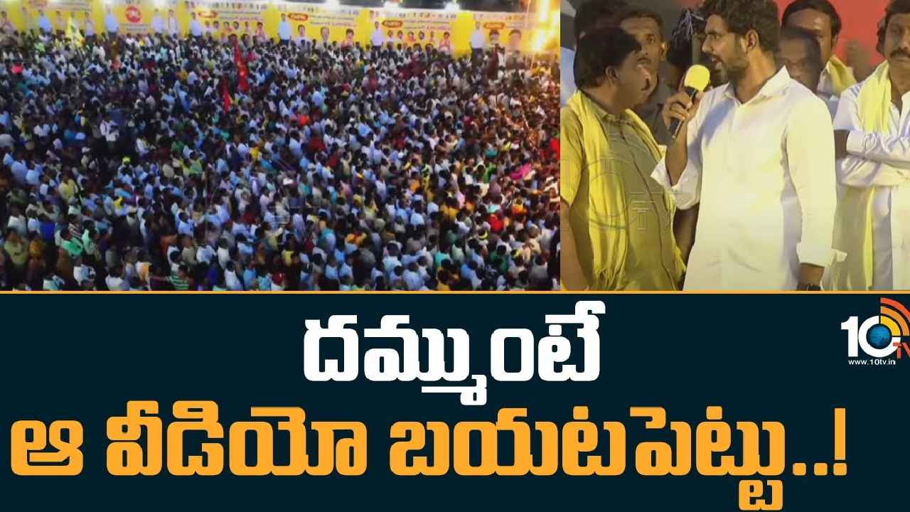 Nara Lokesh Challenge : దమ్ము ధైర్యం ఉంటే ఆ వీడియో బటయపెట్టండి-వైఎస్ భారతీ రెడ్డికి లోకేశ్ సవాల్