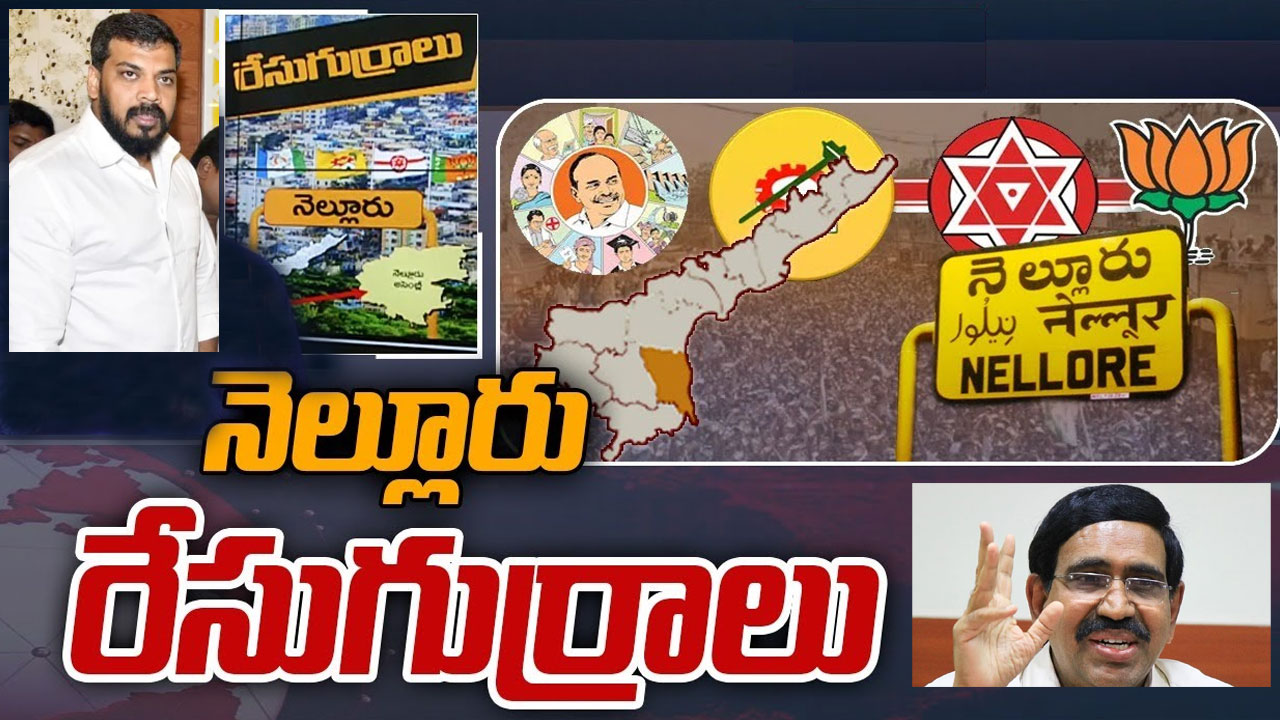 Nellore City Constituency: నెల్లూరు పెద్దారెడ్లంతా.. అనిల్‌కు సహకరిస్తారా?