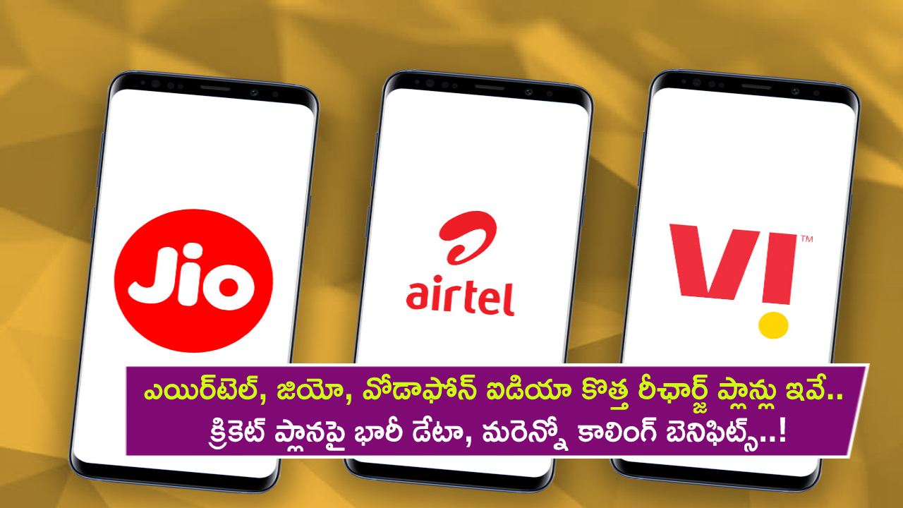 New Mobile Plans : ఎయిర్‌టెల్, జియో, వోడాఫోన్ ఐడియా కొత్త రీఛార్జ్ ప్లాన్లు ఇవే.. క్రికెట్ ప్లానపై భారీ డేటా, మరెన్నో కాలింగ్ బెనిఫిట్స్..!