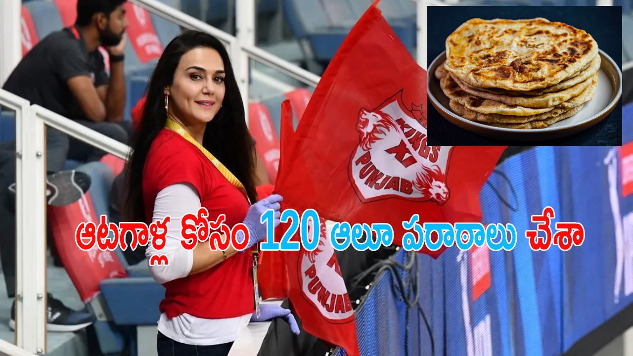 Preity Zinta: మ్యాచ్ గెలిస్తే అలా చేస్తానంటూ ప్రీతిజింటా ఆఫర్.. విజ‌యం సాధించి చెమ‌ట‌లు ప‌ట్టించిన ఆట‌గాళ్లు