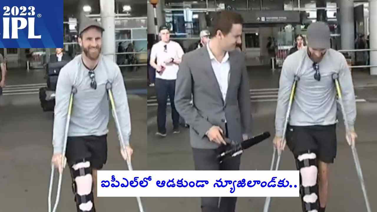 Kane Williamson Video: అయ్యయ్యో.. కుడి కాలు కదిలించలేని స్థితిలో సొంత దేశానికి కేన్ విలియమ్సన్