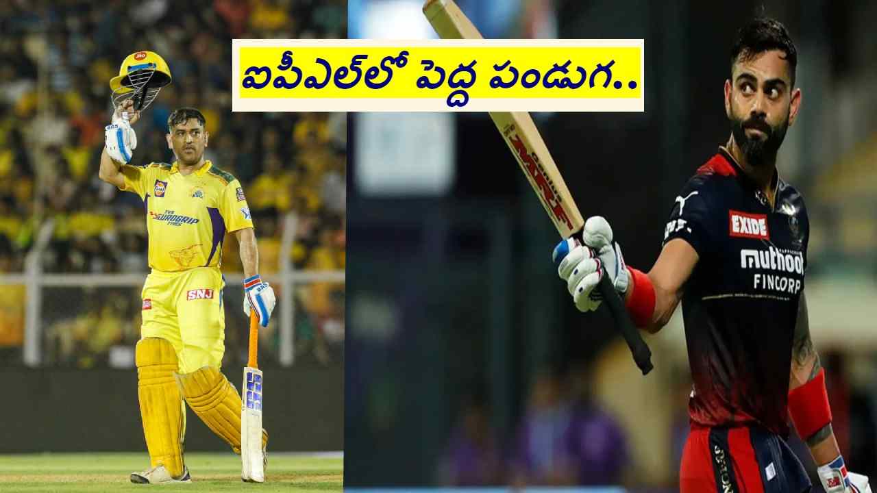 IPL 2023: సమ ఉజ్జీల మధ్య పోరు.. ధోనీ, కోహ్లీ ఫ్యాన్స్‌లో పెరిగిన ఉత్కంఠ