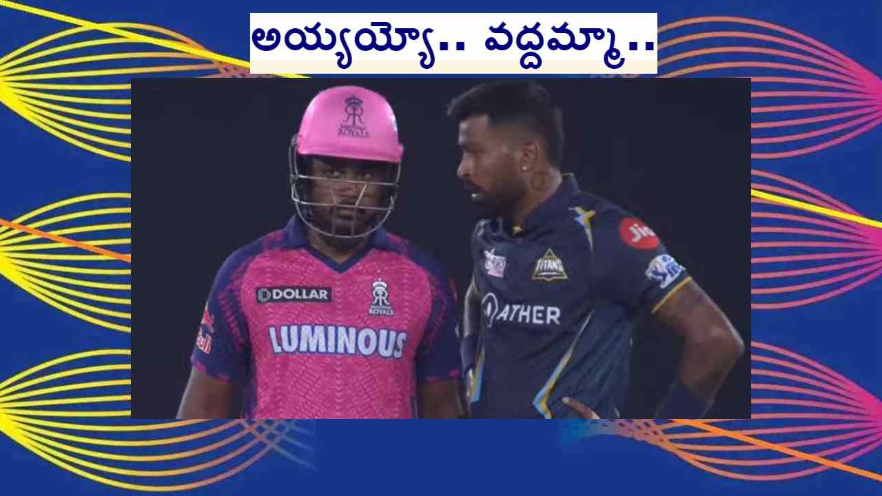 IPL 2023: హార్దిక్ పాండ్యా స్లెడ్జింగ్ ప్రయత్నాన్ని ఇలా విఫలం చేసిన సంజూ శాంసన్