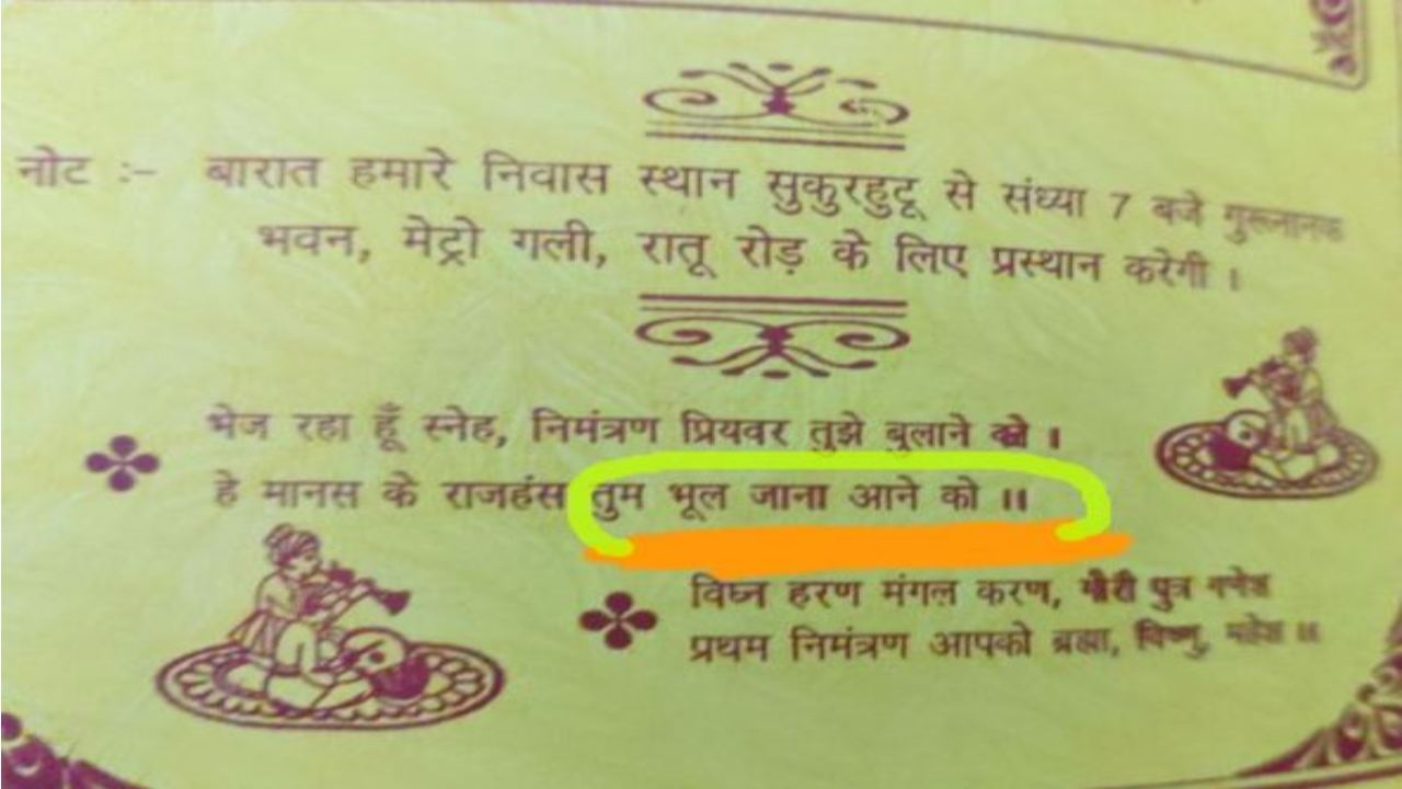 Wedding Card : ‘పెళ్లికి రావడం మర్చిపోండి’.. వెడ్డింగ్ ఇన్విటేషన్ చూసి షాకైన అతిథులు