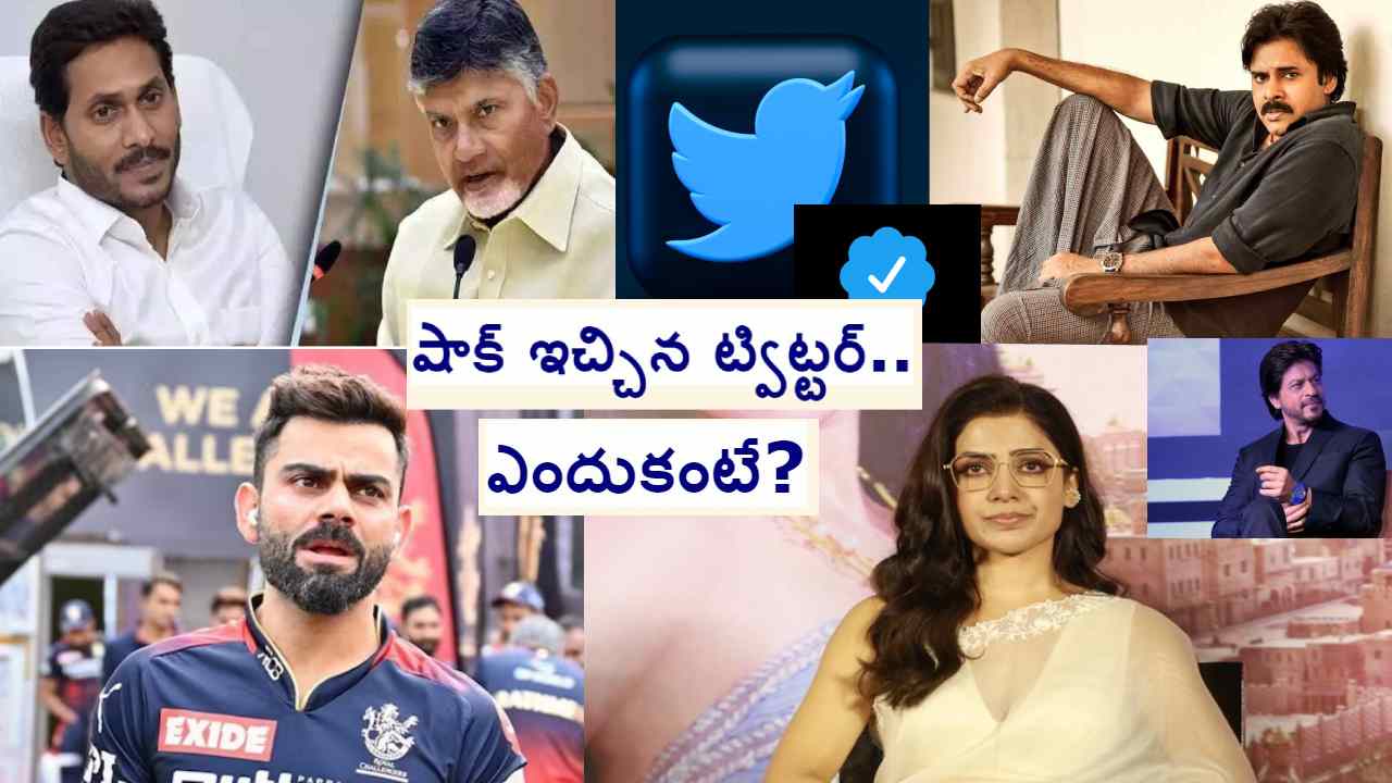 Twitter: ట్విట్టర్ బ్లూ టిక్ కోల్పోయిన జగన్, చంద్రబాబు, పవన్ కల్యాణ్, సమంత, కోహ్లీ.. ఇంకా ఎందరో..