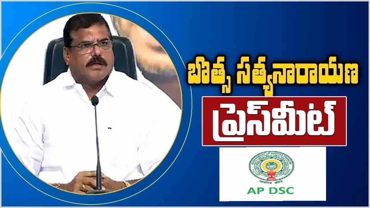 AP DSC: త్వరలో డీఎస్సీ నోటిఫికేషన్.. గుడ్ న్యూస్ చెప్పిన ఏపీ మంత్రి బొత్స