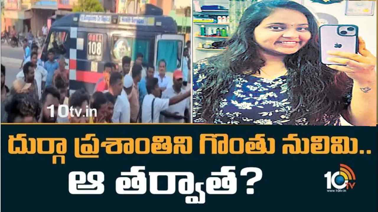 Durga Prashanthi Case: ప్రియుడు బ్రెడ్, ఆమ్లెట్ దుకాణం పెట్టుకున్నాడు.. మరో యువకుడితో ప్రశాంతి చనువు పెంచుకుంది: పోలీసులు