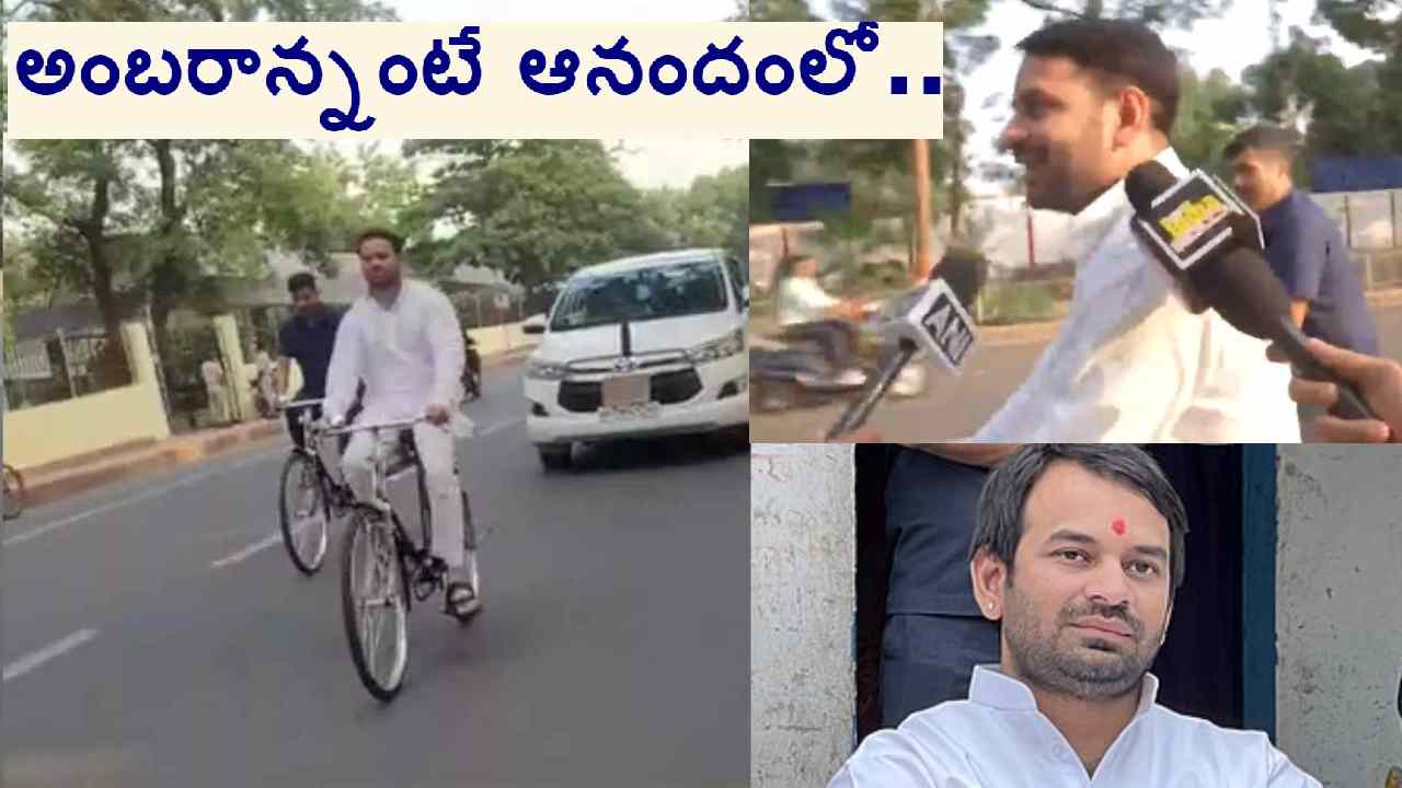 Tej Pratap Yadav: ఆనందం పట్టలేక సైకిల్ తొక్కుతూ లాలూ ప్రసాద్ యాదవ్ కొడుకు తేజ్ ప్రతాప్ రయ్ రయ్..