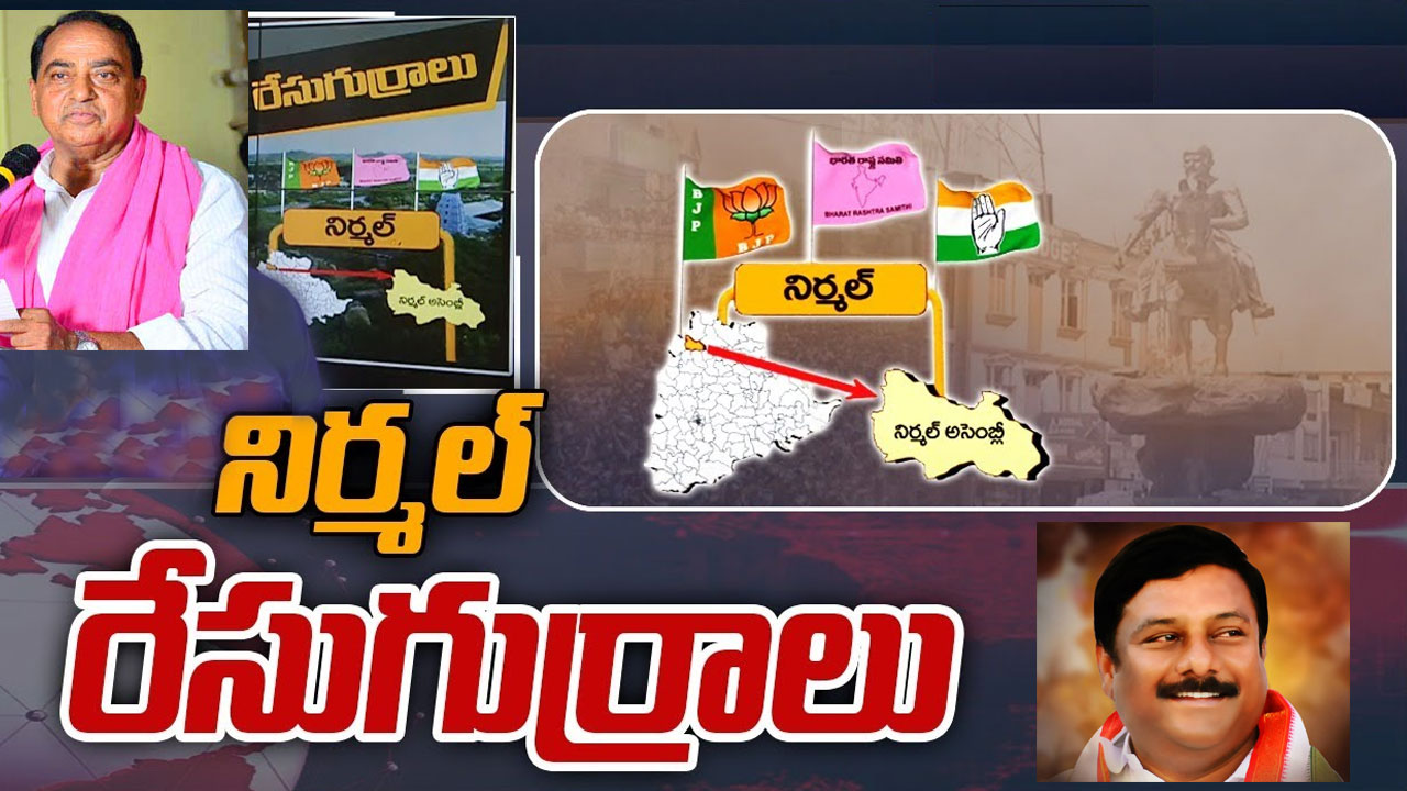 Nirmal Constituency: నిర్మల్‌లో ఇంద్రకరణ్ రెడ్డిని ఢీకొట్టేదెవరు.. కాంగ్రెస్, బీజేపీ అభ్యర్థులు వారేనా?